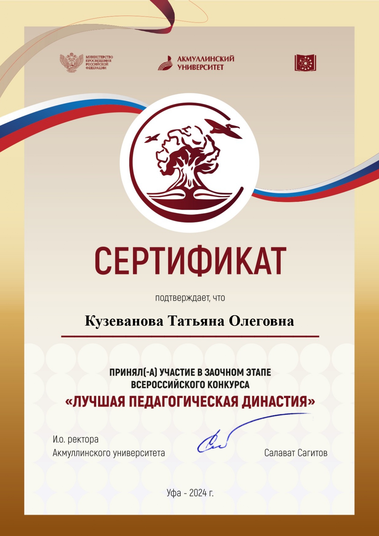 Всероссийский конкурс «Лучшая педагогическая династия».