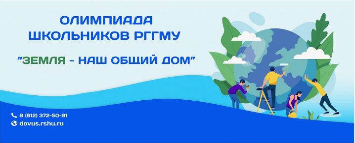 Олимпиада школьников по географии «Земля – наш общий дом!».