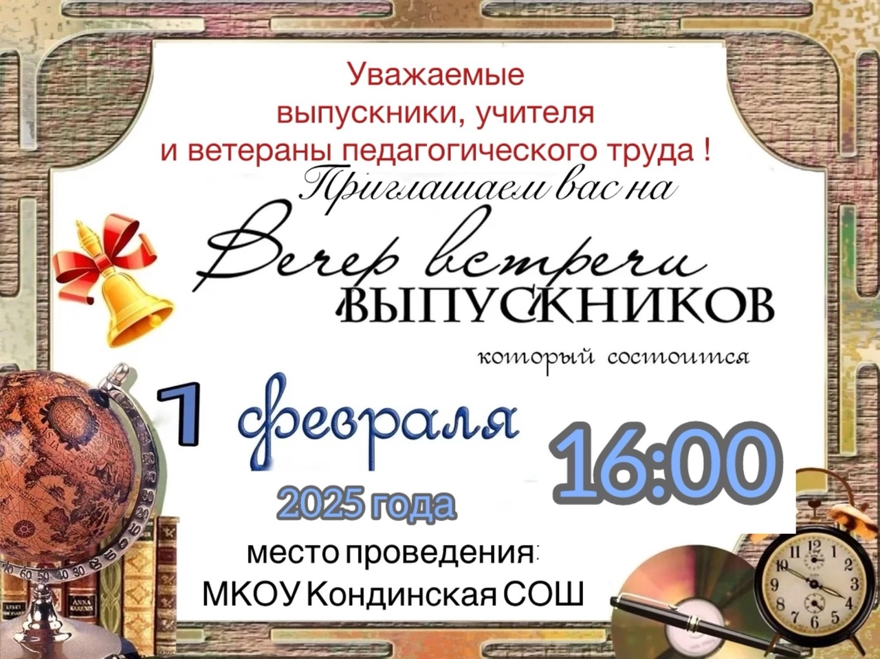 Вечер встречи выпускников.