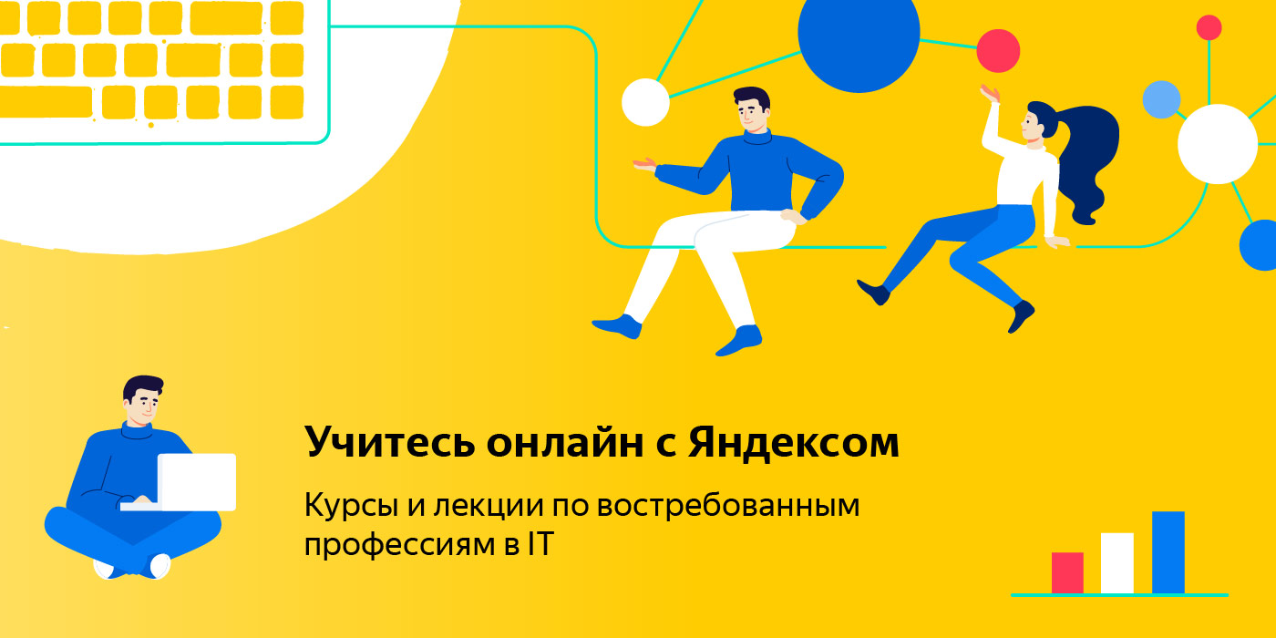 Бесплатные курсы по программированию на Яндексе.