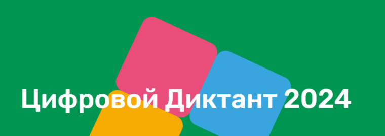 Цифровой диктант.