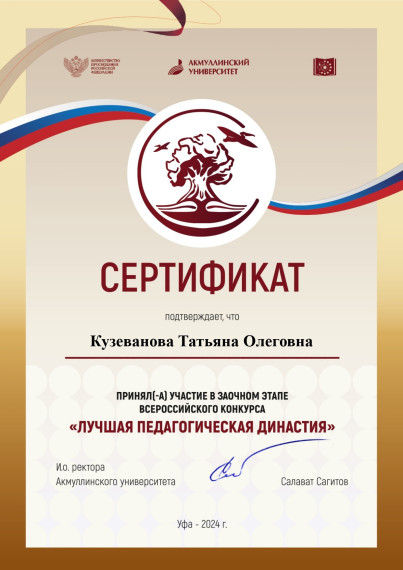 Всероссийский конкурс «Лучшая педагогическая династия».